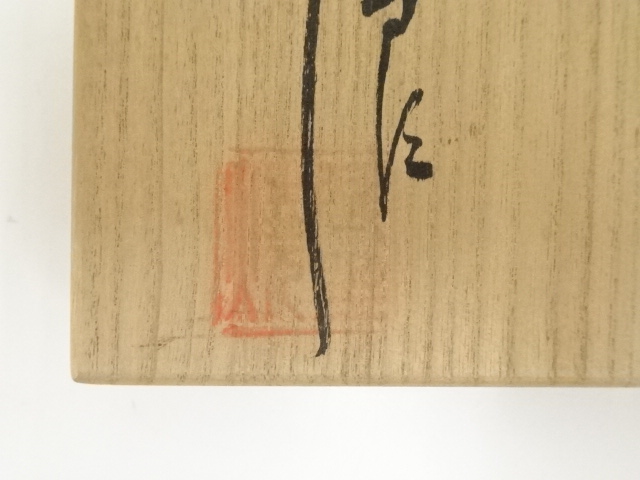 道具 ] - 道具 延里焼 今田三郎造 茶碗（共箱） | ネットショップ圭